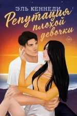 Репутация плохой девочки. Эль Кеннеди