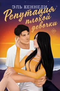Репутация плохой девочки. Эль Кеннеди