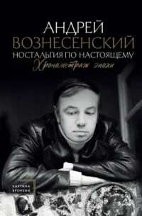 Ностальгия по настоящему. Хронометраж эпохи. ВОЗНЕСЕНСКИЙ А.А.