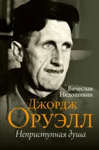 Джордж Оруэлл. Неприступная душа. НЕДОШИВИН В.М.