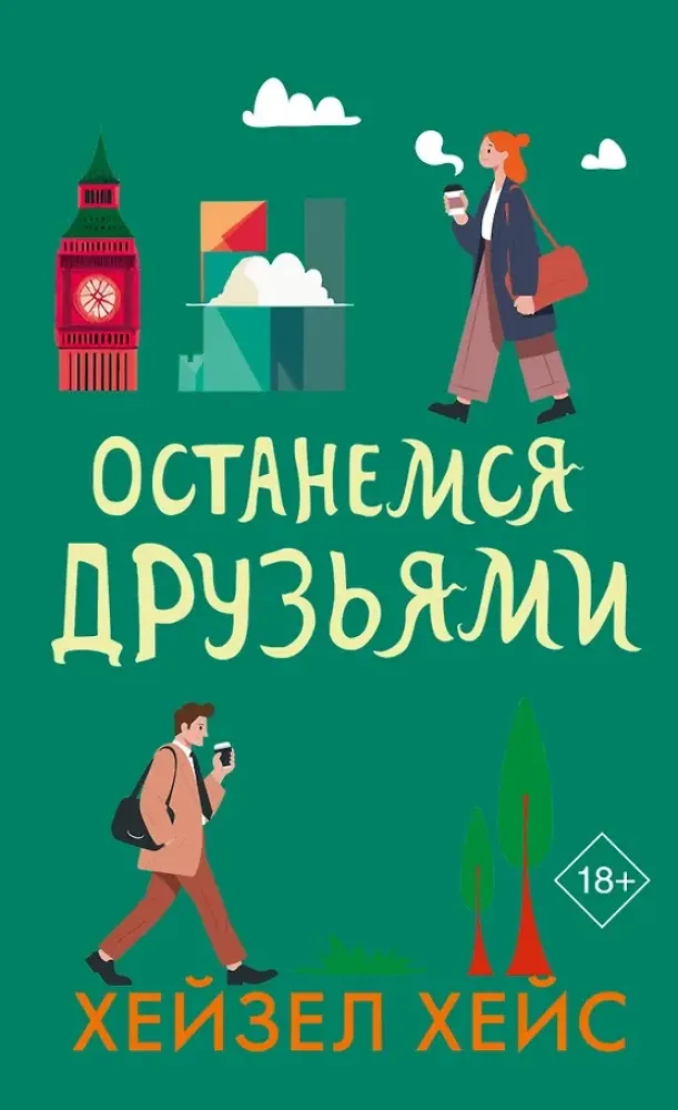 9785171548759_0.webp Останемся друзьями. Хейзел Хейс