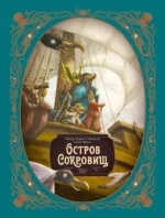 Остров сокровищ. Роберт Льюис Стивенсон