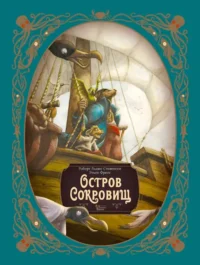 Остров сокровищ. Роберт Льюис Стивенсон