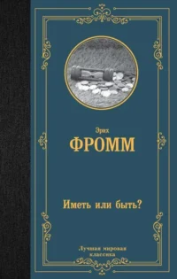 Иметь или быть?. ФРОММ Э.