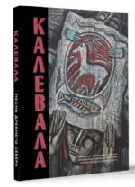 Калевала. Песнь древнего Севера. ЛЕННРОТ Э.