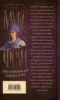 Неуловимый Хабба Хэн — Русская фантастика, фэнтези