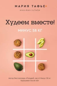 Худеем вместе! Минус 58 кг.. ТАФЬЕ М.
