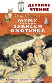 Муму. Записки охотника. ТУРГЕНЕВ И.С.