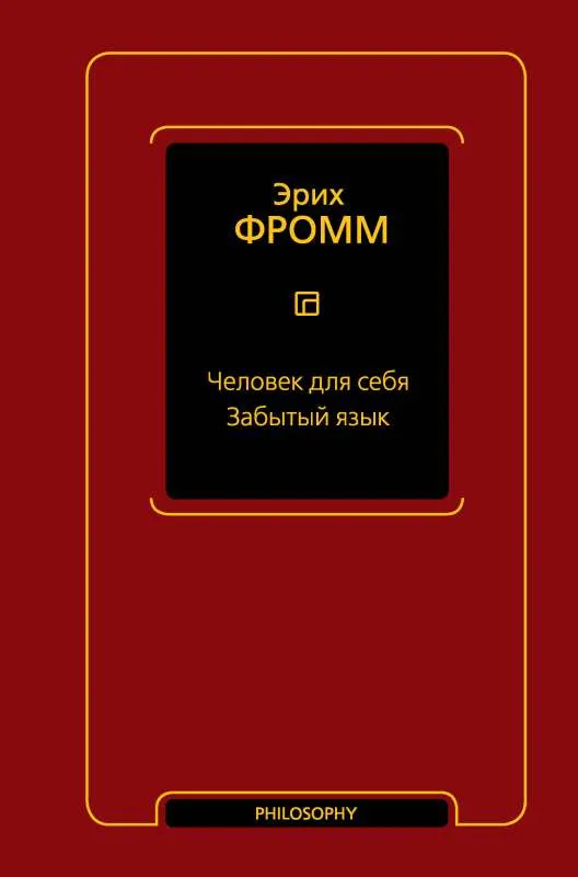 9785171548995_0.webp Человек для себя. Забытый язык. ФРОММ Э.