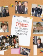 Офис: за кадром любимого сериала. Брайан Баумгартнер