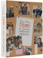 Офис: за кадром любимого сериала — изображение 2