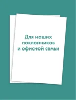 Офис: за кадром любимого сериала — изображение 3