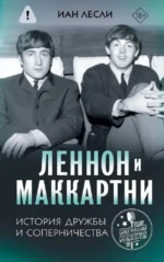 Леннон и Маккартни. История дружбы и соперничества. Иан Лесли