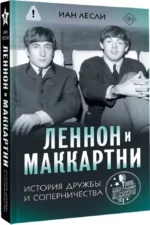 Леннон и Маккартни. История дружбы и соперничества — изображение 2