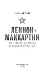 Леннон и Маккартни. История дружбы и соперничества — изображение 3