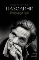 Пазолини. Умереть за идеи. КАРНЕРО Р.