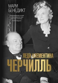 Леди Клементина Черчилль. БЕНЕДИКТ М.