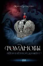 Романовы. История великой династии. Марина Бандиленко