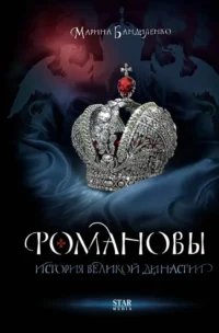 Романовы. История великой династии. Марина Бандиленко