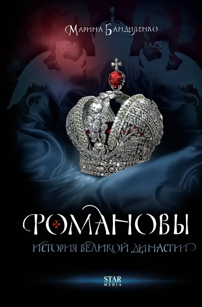 9785171549176_0.webp Романовы. История великой династии. Марина Бандиленко