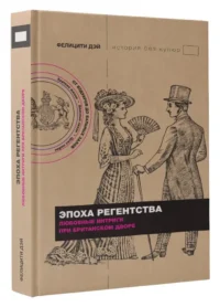Эпоха Регентства. Любовные интриги при британском дворе — Всемирная история