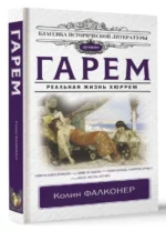 Гарем. Реальная жизнь Хюррем. ФАЛКОНЕР К.