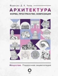 Архитектура. Форма, пространство, композиция. ЧИНЬ Ф.