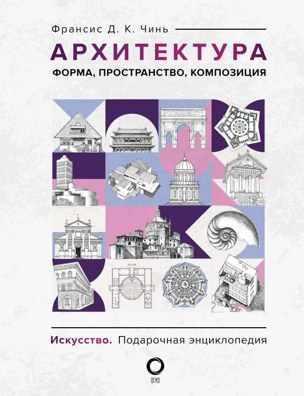 9785171549213_0.webp Архитектура. Форма, пространство, композиция. ЧИНЬ Ф.