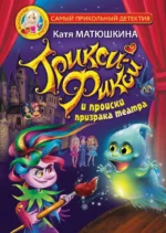 Трикси-Фикси и происки призрака театра. Екатерина Матюшкина