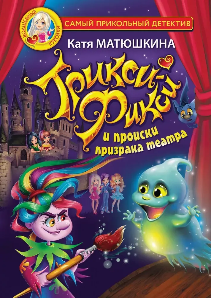 9785171549237_0.webp Трикси-Фикси и происки призрака театра. Екатерина Матюшкина