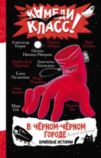 В черном-черном городе. Криповые истории. АБГАРЯН Н., ЕГОРОВ А., ЗИМОВА