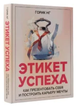 Этикет успеха: как презентовать себя и построить карьеру мечты. НГ ГОРИК