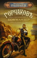 Горчаков. Коммандер. ПЫЛАЕВ В.