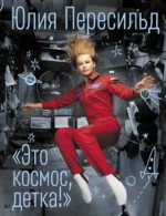 Это космос, детка!. Юлия Пересильд