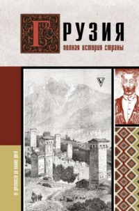 Грузия.Полная история страны.. СЕРГЕШВИЛИ Н.