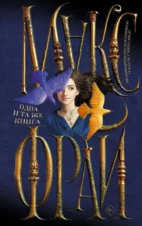 Одна и та же книга. ФРАЙ М.