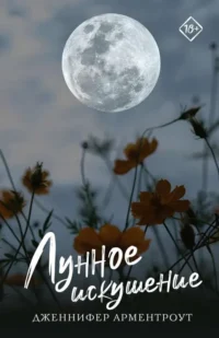 Лунное искушение. АРМЕНТРОУТ Д.