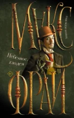 Небеsное, zлодея. Макс Фрай