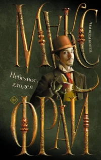 Небеsное, zлодея. Макс Фрай