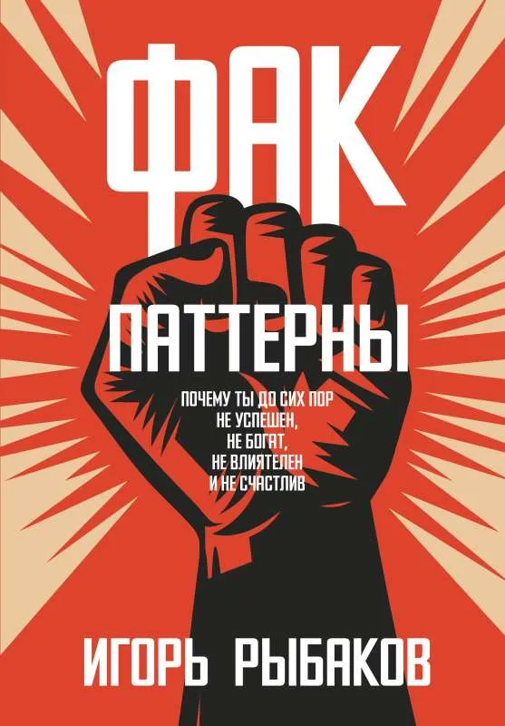 9785171549756_0.webp Фак-паттерны. Почему ты до сих пор не успешен, не богат, не влиятелен и не счастлив. РЫБАКОВ И.