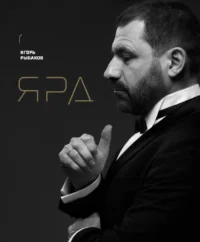 Ярд. Персональные стратегии превосходства. Игорь Рыбаков