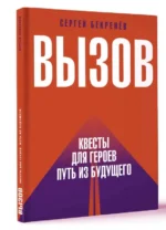 Вызов. Квесты для героев. Путь из будущего. БЕКРЕНЕВ С.С.