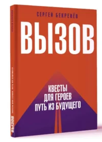 Вызов. Квесты для героев. Путь из будущего. БЕКРЕНЕВ С.С.