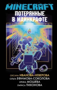 Потерянные в Майнкрафте. ИВАНОВА-НЕВЕРОВА О.
