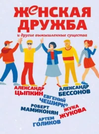 Женская дружба и другие вымышленные существа. БЕССОНОВ А., ЦЫПКИН А.Е.
