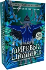 Оракул мировых шаманов. Таро, гадания и знаки. Франческа Маттеони