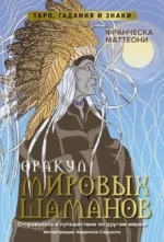 Оракул мировых шаманов. Таро, гадания и знаки — изображение 3