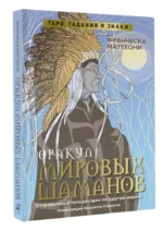 Оракул мировых шаманов. Таро, гадания и знаки — изображение 4