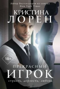 Прекрасный игрок. ЛОРЕН К.