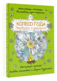 Колесо года. Праздники и ритуалы. МИНЕЕВА Л.